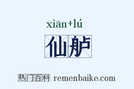 仙舻是什么意思的图片